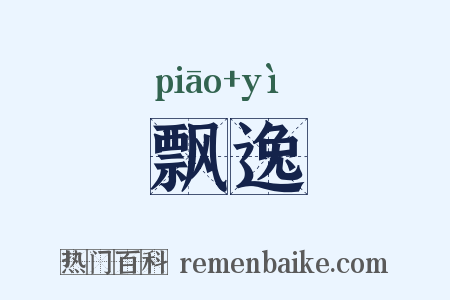 飘逸是什么意思的图片